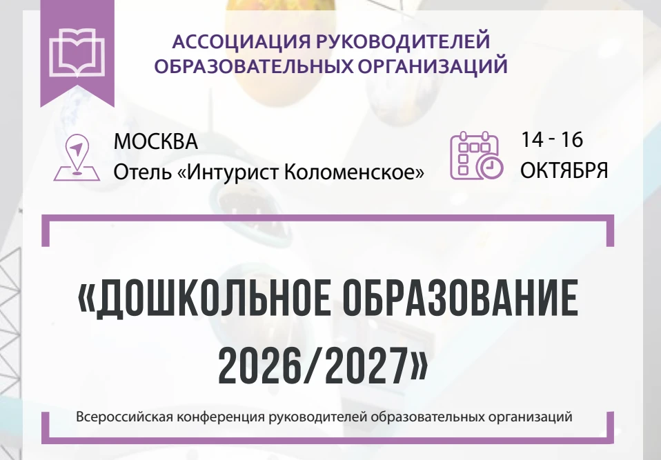 Руководителей детских садов приглашают на всероссийскую конференцию «Дошкольное образов...