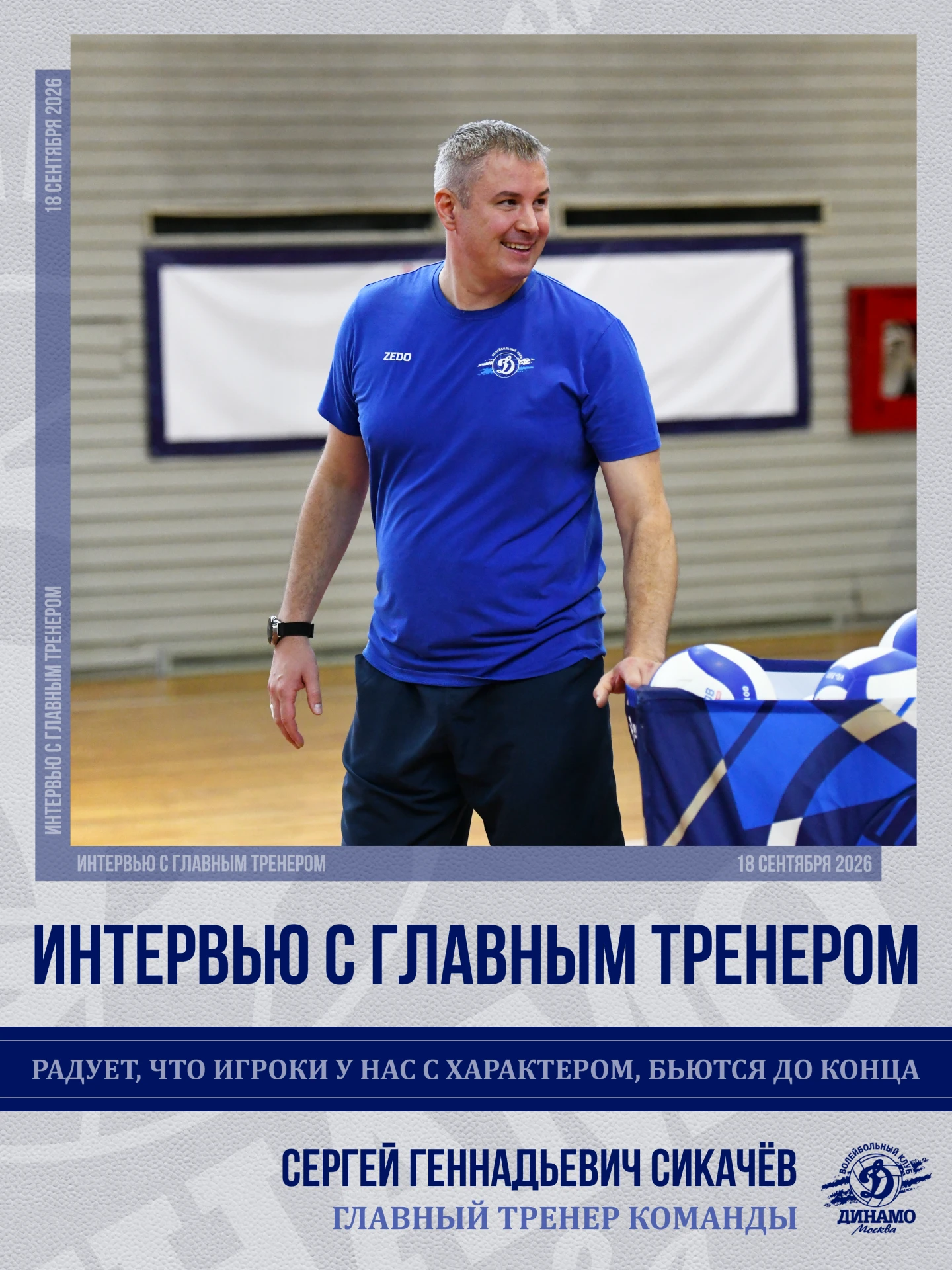Сергей Сикачев: Радует, что игроки у нас с характером, бьются до конца