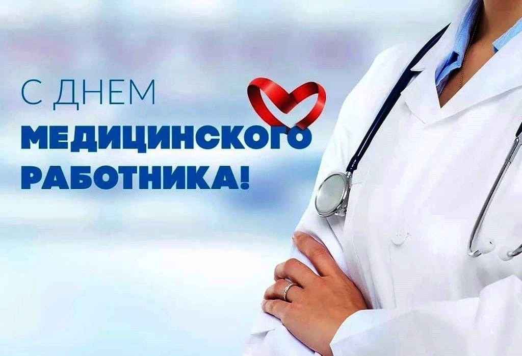 Уважаемые работники и ветераны здравоохранения!Примите искренние поздравления с профессиональным пра