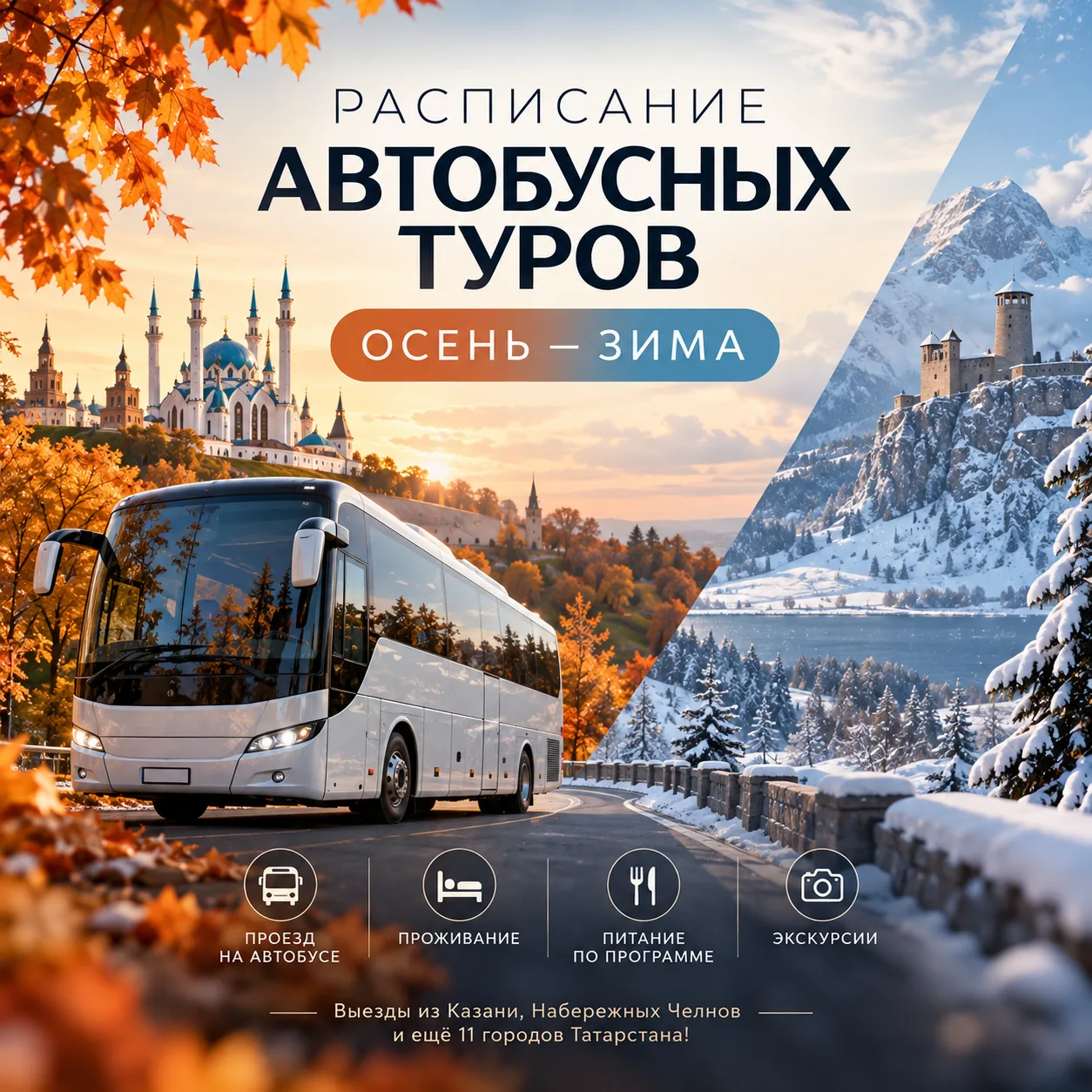 🚍 Расписание автобусных туров осень — зима 🌷