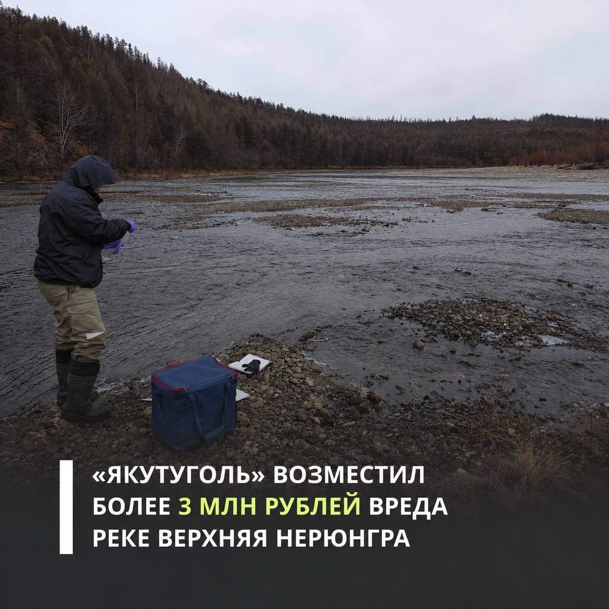 АО ХК «Якутуголь» возместило вред, причиненный реке Верхняя Нерюнгра в Нерюнгринском ра...