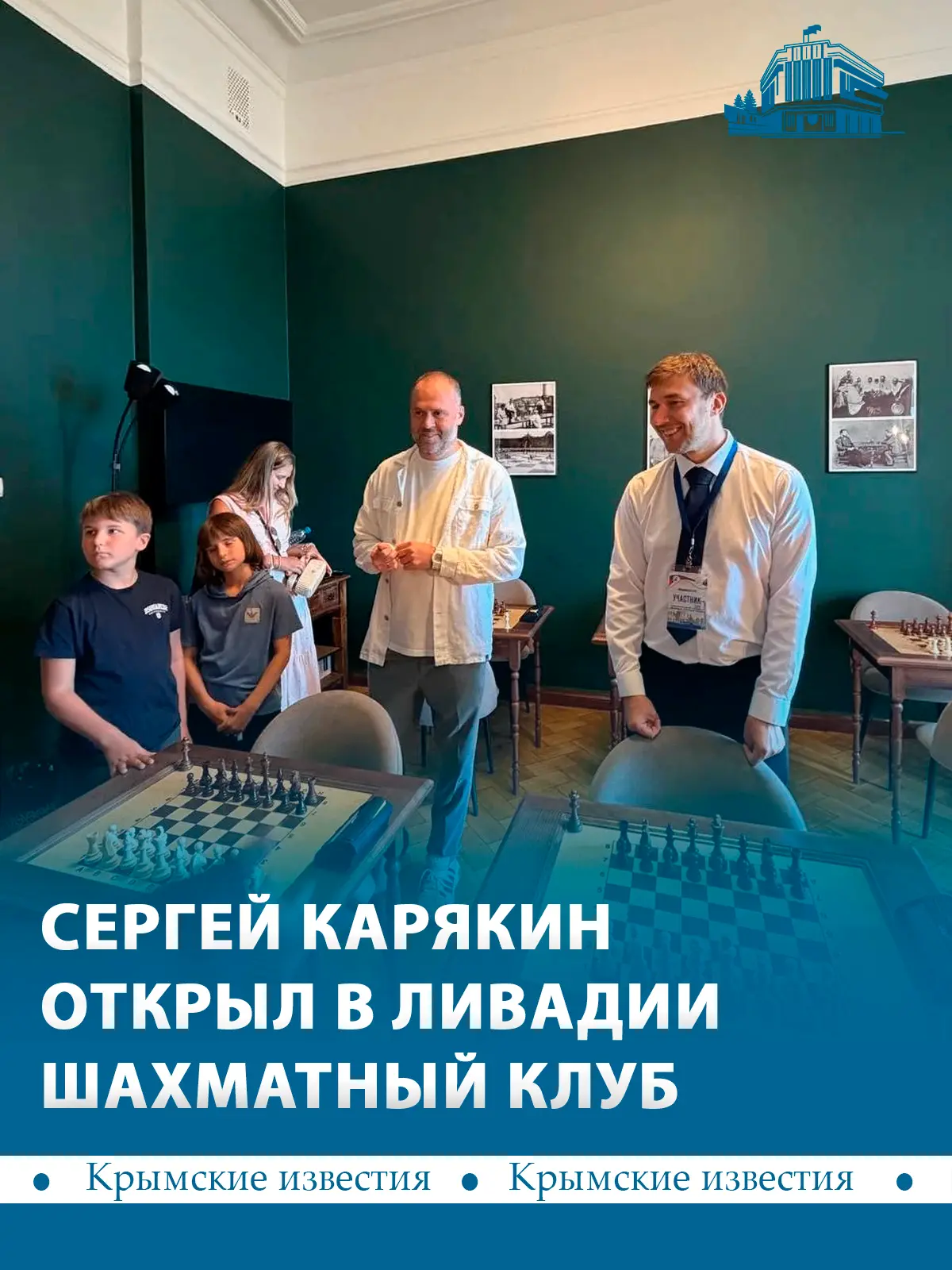♟ В Ливадии открыли шахматный клуб Сергея Карякина. Клуб разместили в историческом здании начала 20-