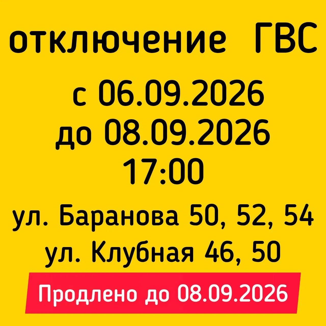 #Отключение_ГВС