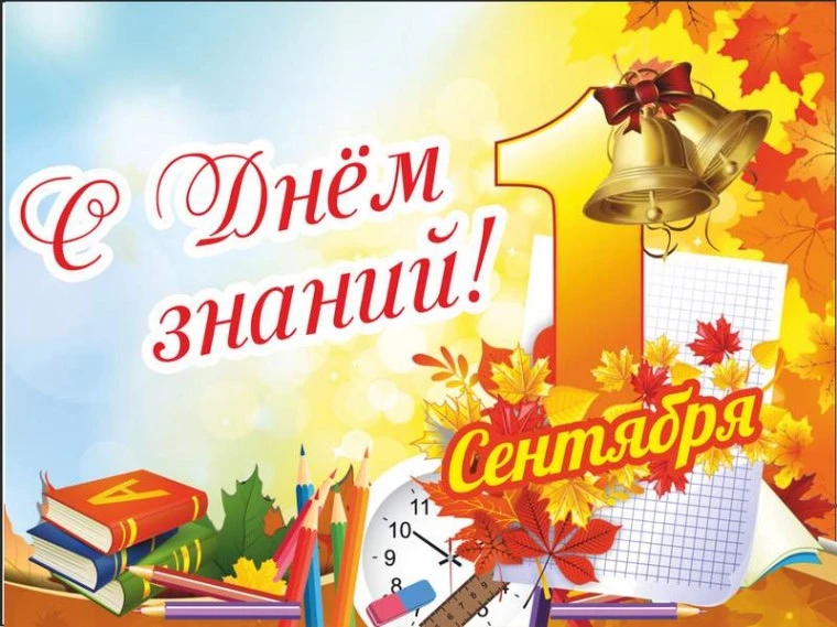 С Днем знаний! Пусть новый учебный год принесет интересные открытия, легкую учебу и мно...