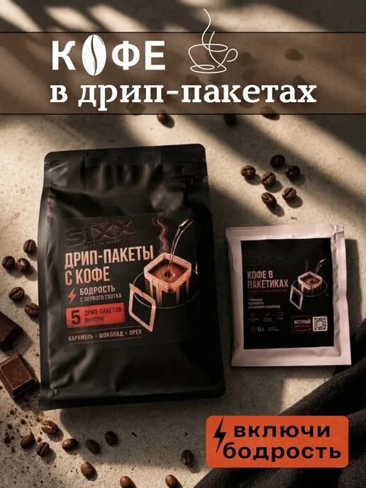 🛒 Кофе в дрип-пакетах