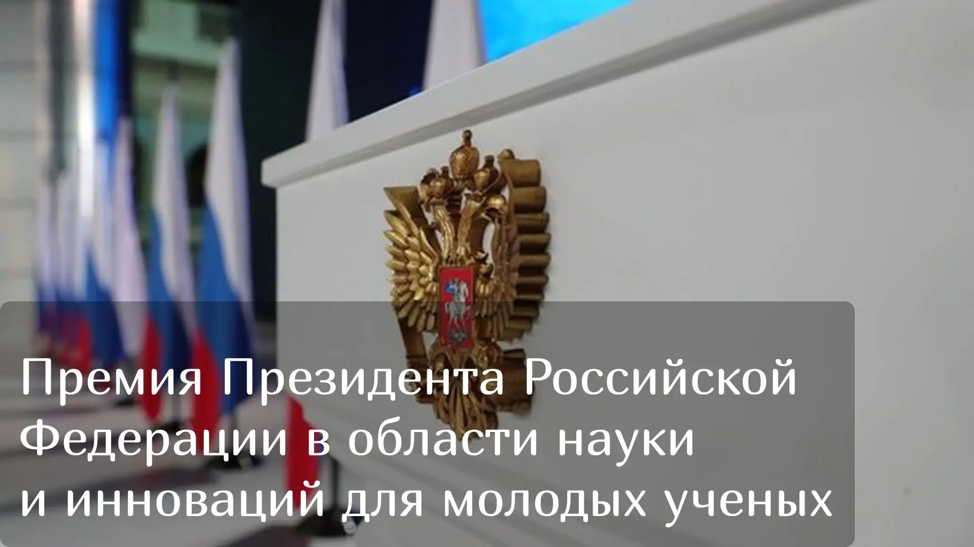 Приглашаем подать заявку на Премию Президента Российской Федерации в области науки и инновации для м