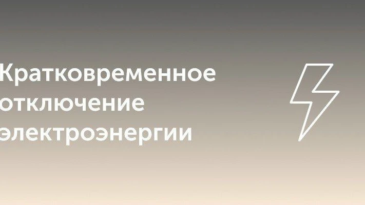 29.07.2026г. с 06ч 00мин до 06ч 30мин 
В связи с ремонтными работами будут производиться оперативные