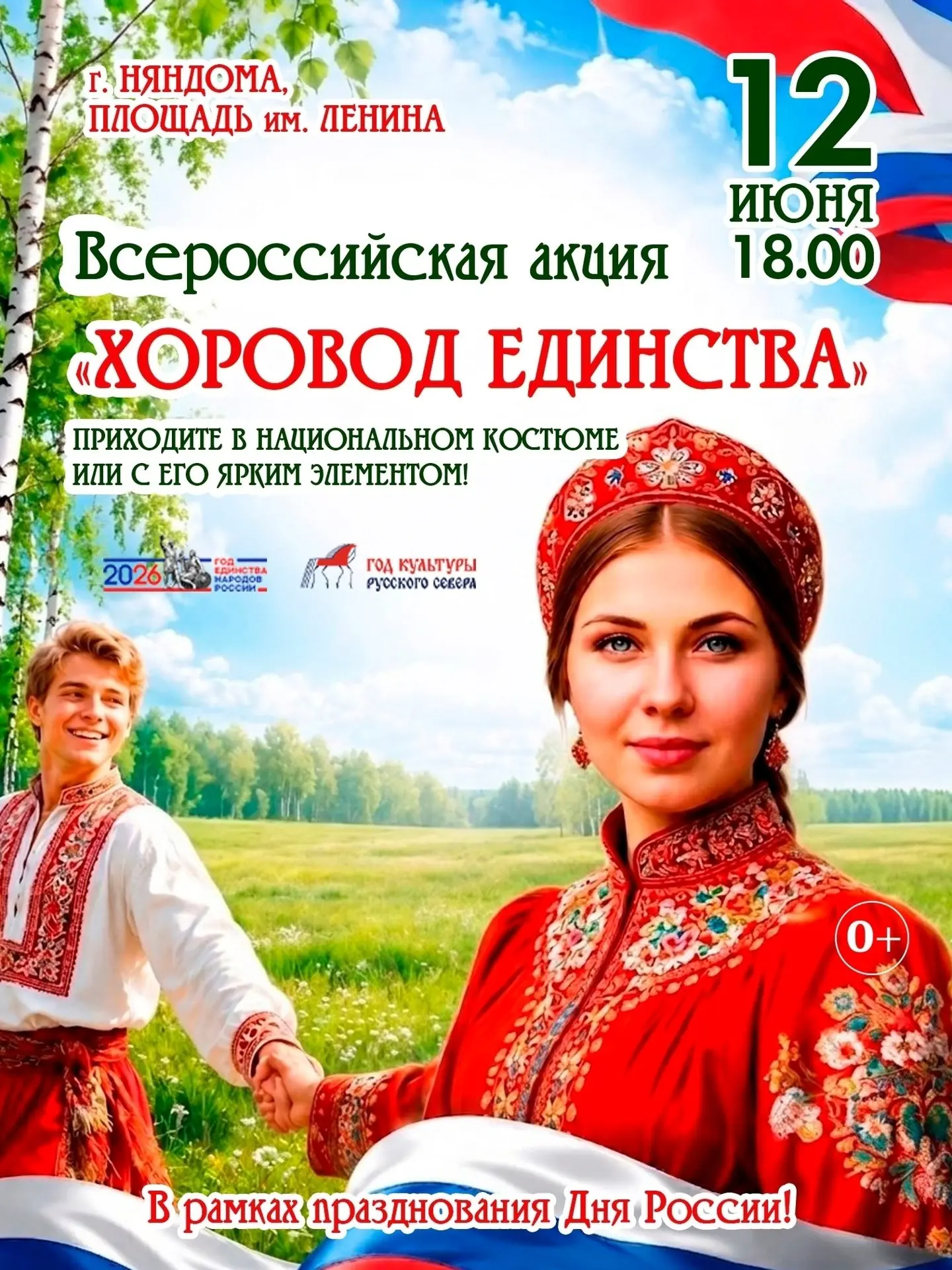 🤍💙♥️ Дресс-код Дня России - национальный костюм или присутствие его элемента!

12 июня в 18.00 все