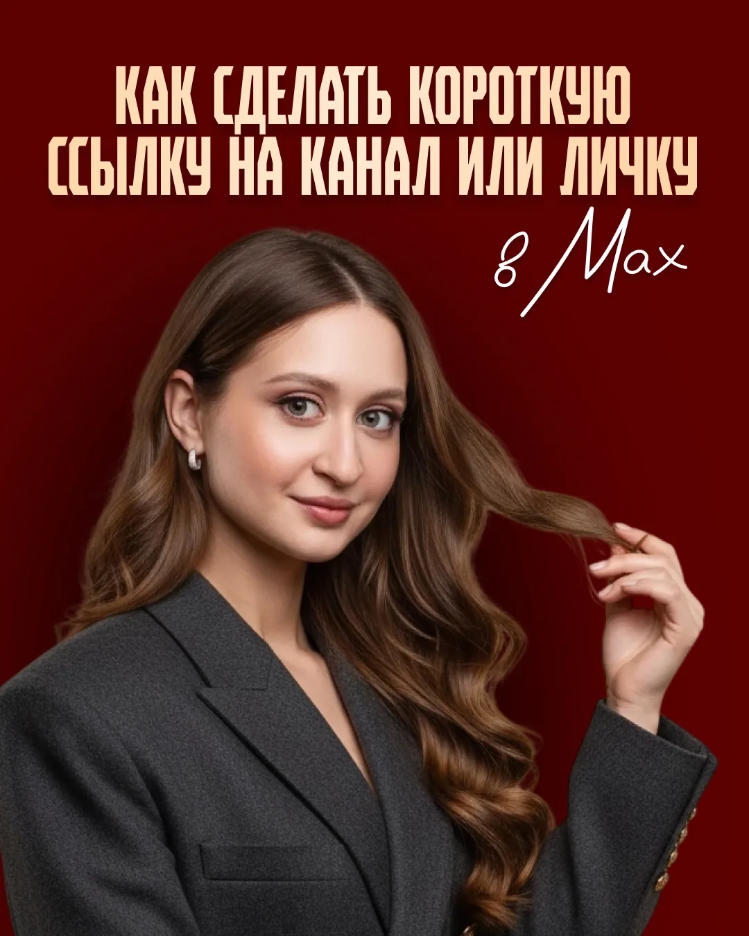 Как сделать красивую ссылку на канал или личку в МАХ?  Слежу за вами в интерактиве и вижу, что так д