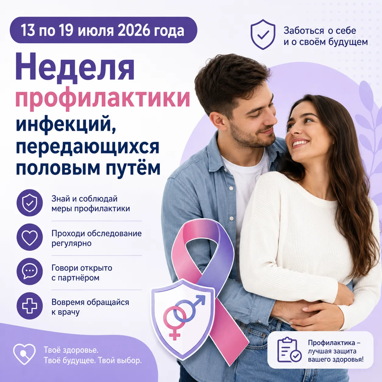 С 13 ПО 19 ИЮЛЯ ПРОХОДИТ НЕДЕЛЯ ПРОФИЛАКТИКИ ИНФЕКЦИОННЫХ ЗАБОЛЕВАНИЙ, ПЕРЕДАЮЩИХСЯ ПОЛ...
