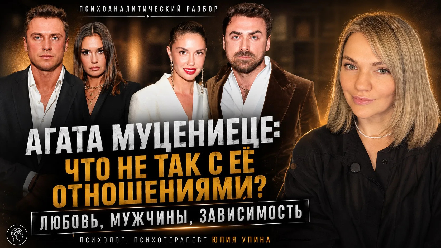 🎬 «Агата Муцениеце: что не так с её отношениями? Любовь,мужчины, зависимость». Психоан...