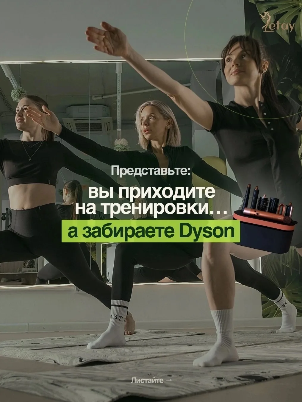 Дарим Dyson Airwrap, AirPods 4 и Apple Watch 11 в честь 10-летия сети женских фитнес-ст...