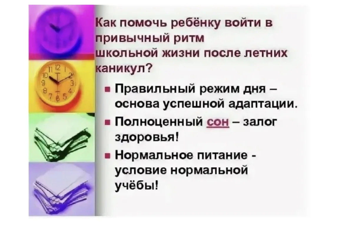 КАК НАЛАДИТЬ РЕЖИМ ДНЯ ШКОЛЬНИКА ПОСЛЕ ЛЕТНИХ КАНИКУЛ?