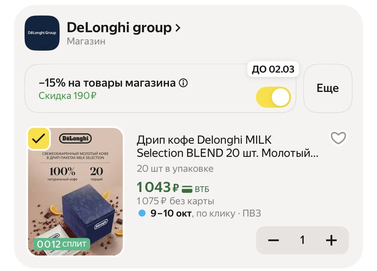 ❗️ СРОЧНО 🚨 СКИДКА ПО ПРОМО - DRIPDELONGHI + ВЕРНЕТСЯ 350 БАЛЛОВ ЗА ОТЗЫВ