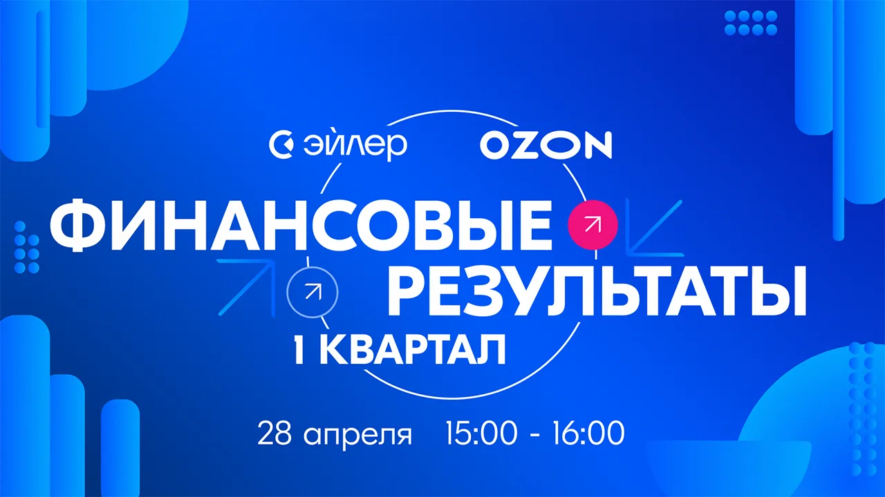 Ozon представил операционные и финансовые результаты за 1кв26.