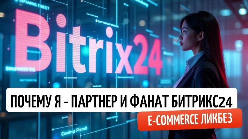 Как я стал партнёром и фанатом Битрикс24