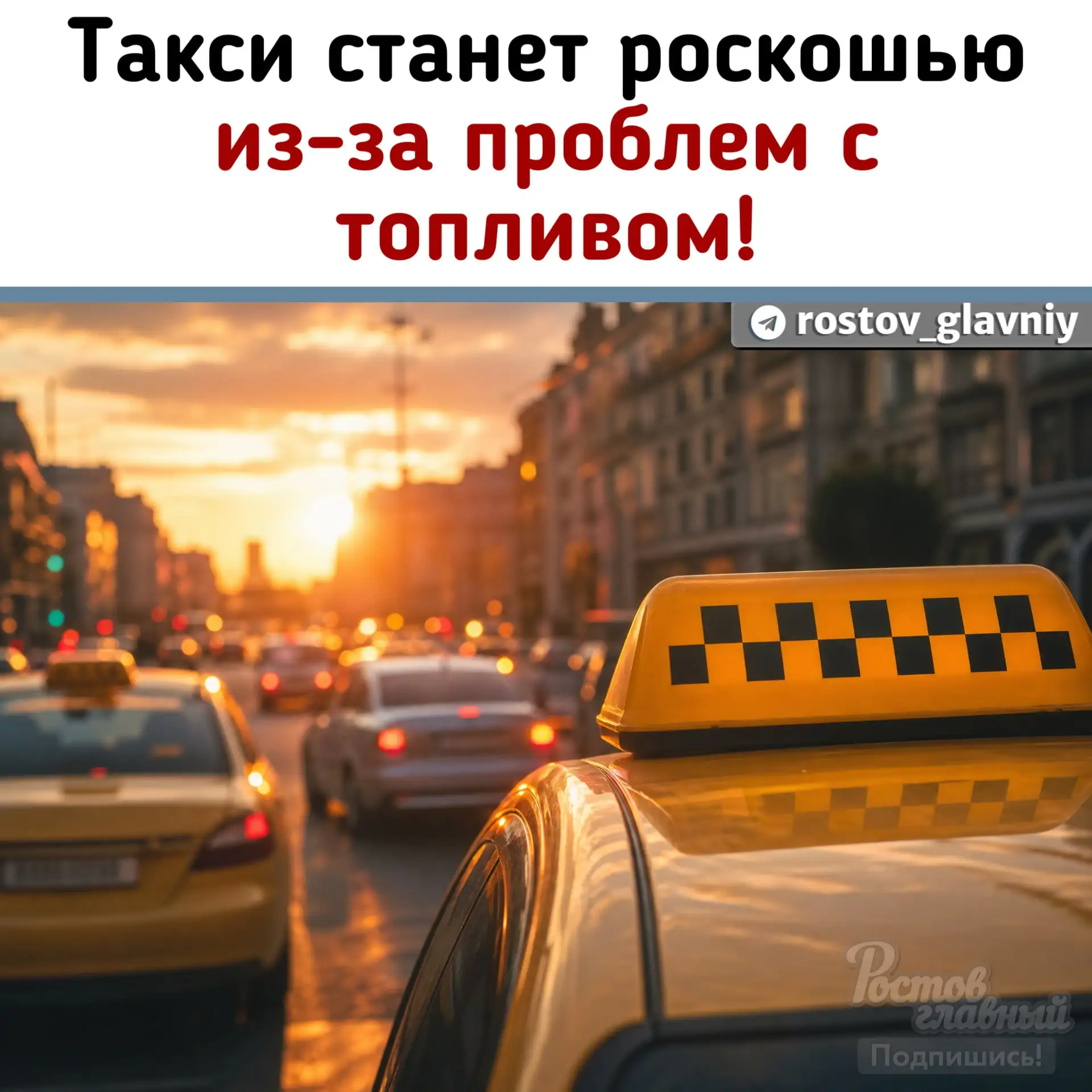 🚕 Такси станет роскошью для россиян уже в ближайшее время, заявили в Совете по развитию такси.

Пас