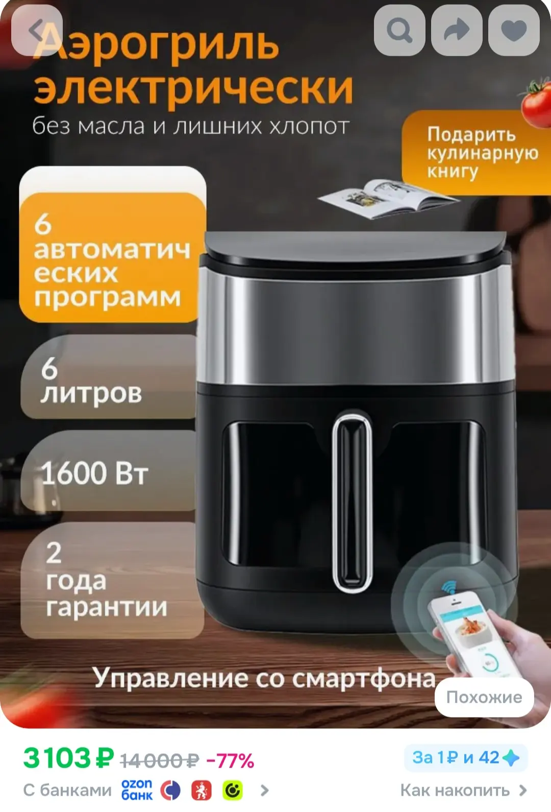 Аэрогриль электрический, 6 л, 1600 Вт, 6 программ, многофункциональный, Умная WIFI
https://ozon.ru/t