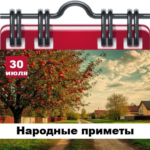 Народные приметы 30 июля

✅ Осень будет такой, как два последних дня июля и первый день августа.
✅ Е