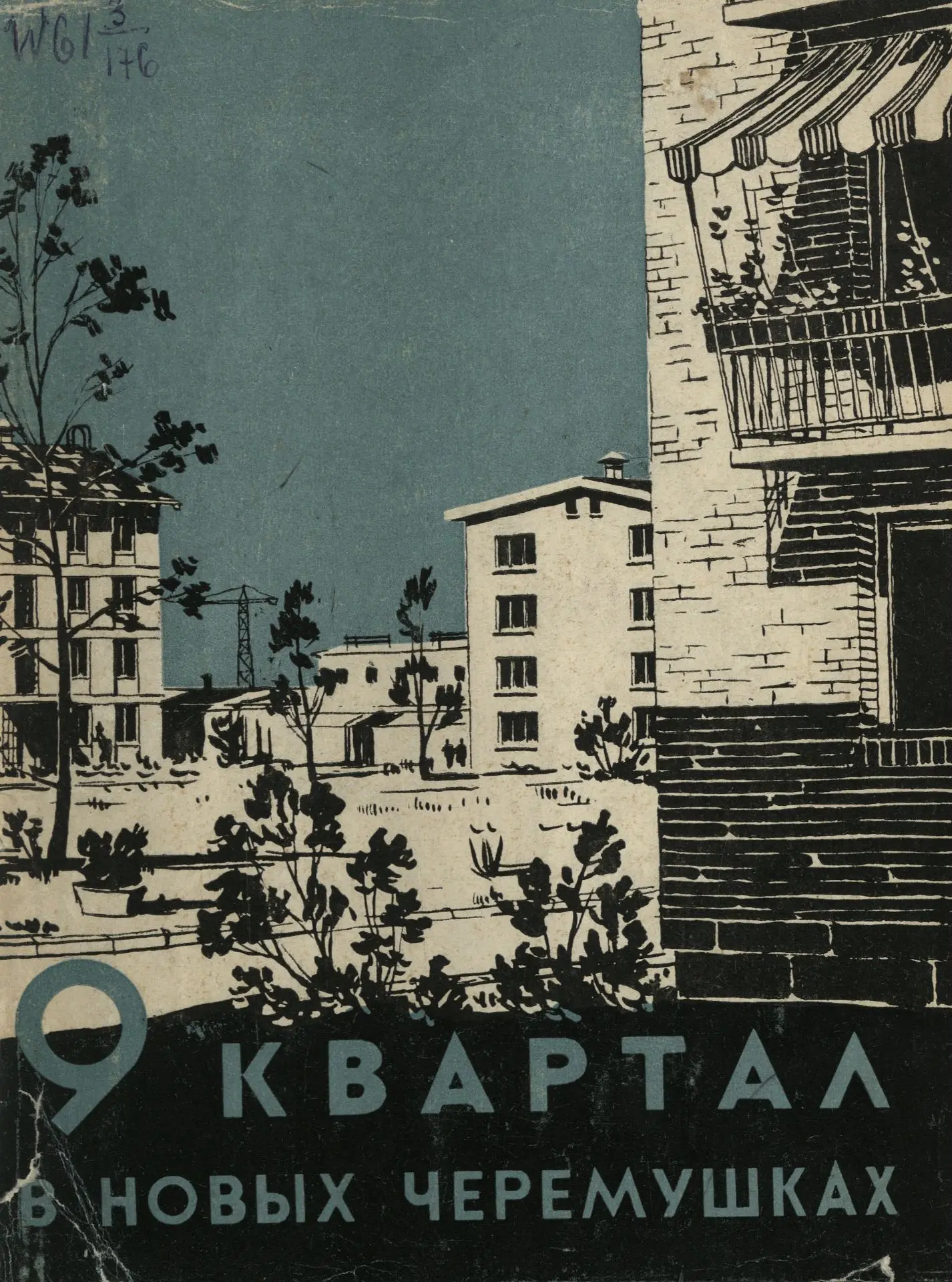 🌿 Среда для жизни

9-й квартал в Новых Черёмушках — один из самых известных примеров создания массо