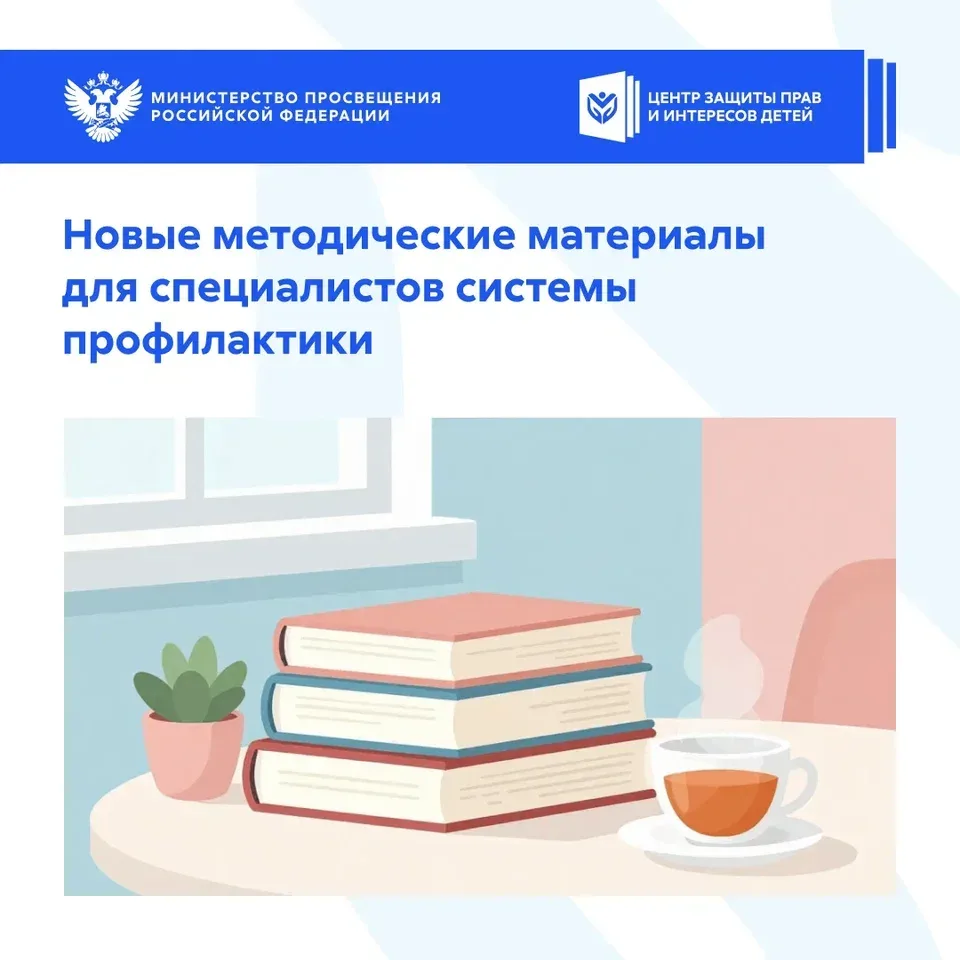 📚 Новые методические материалы для специалистов системы профилактики