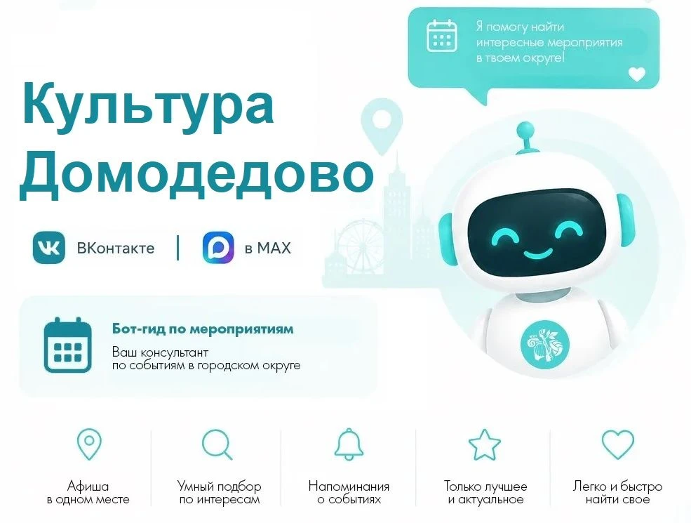 Ваш личный гид по культурной жизни Домодедово теперь в кармане📲
