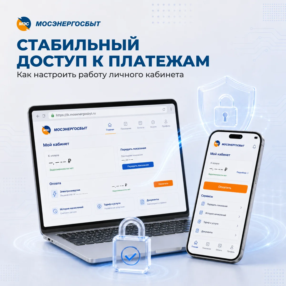 🛡️ Безопасные платежи: как обеспечить стабильный доступ к личному кабинету