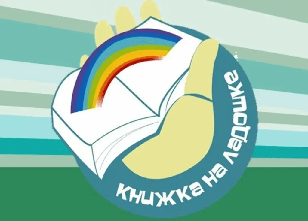 В рамках ежегодной Международной акции «Книжка на ладошке»📕, направленной на популяриз...