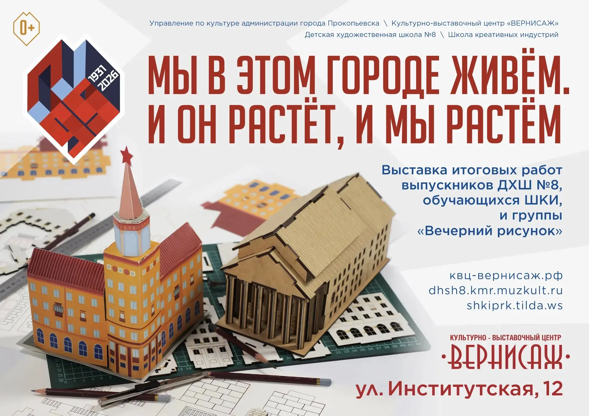 Мы в этом городе живём. И он растёт, и мы растём⭐
        
🖼Выставка итоговых работ выпускников ДЕТ