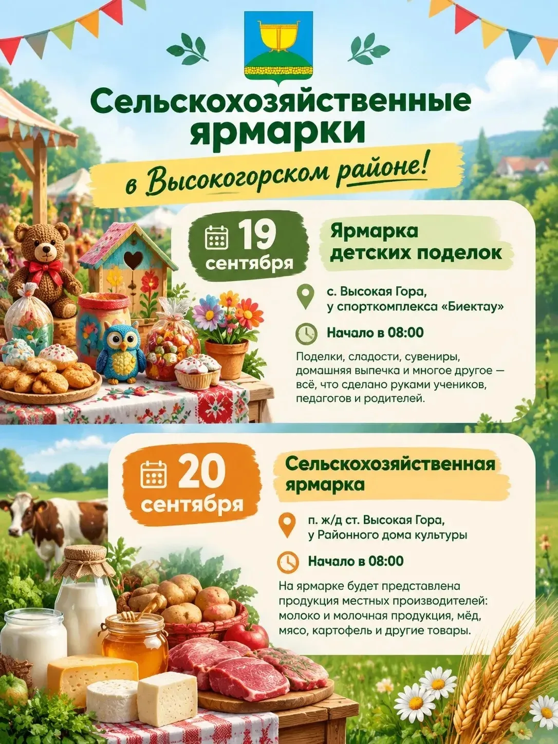 Уже завтра в селе Высокая Гора состоится осенняя ярмарка! 🌽🍁