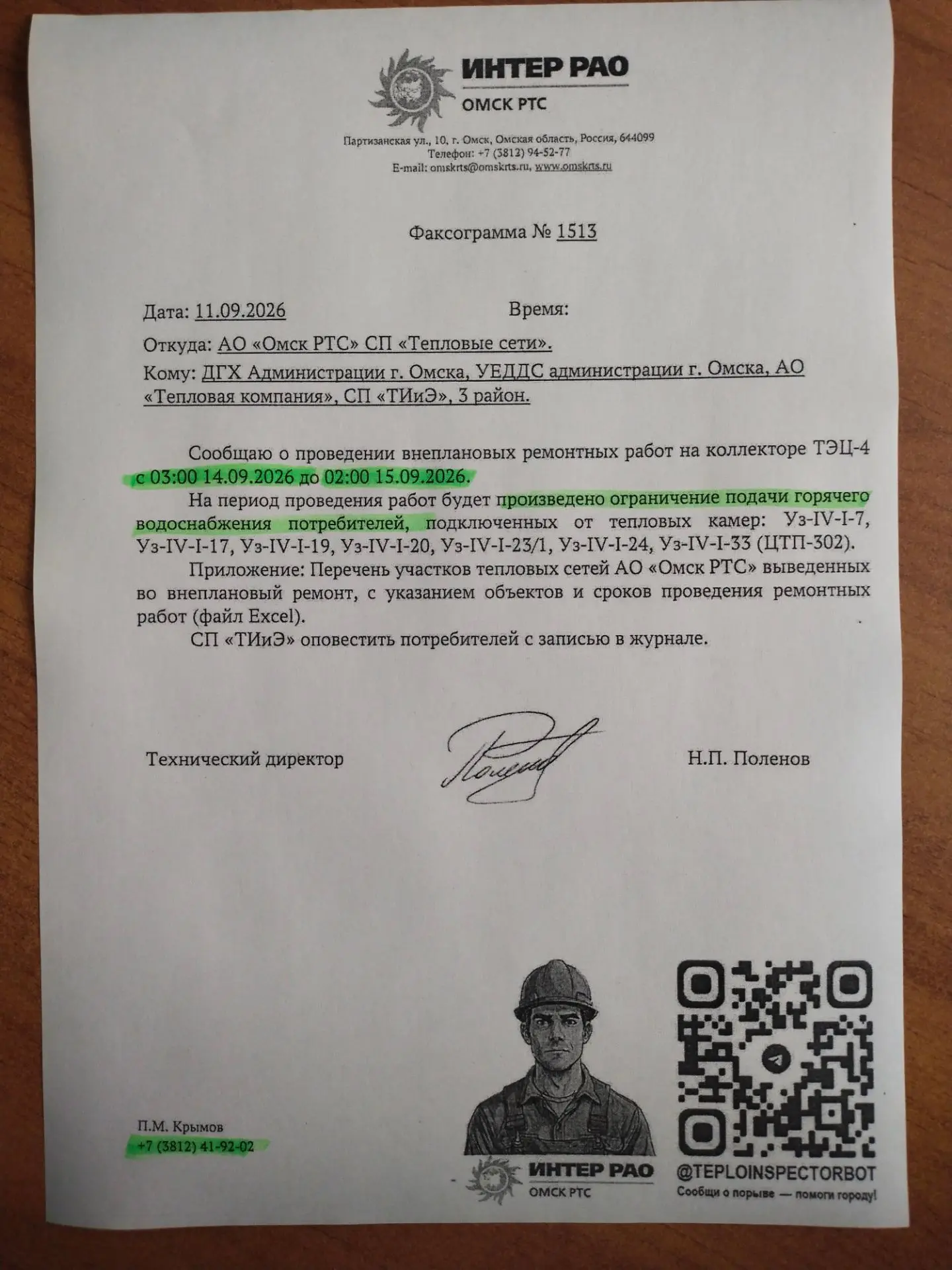 Уважаемые жители! Сообщаем вам, что с 03 часов 14 сентября по 02 часов 15 сентября в св...