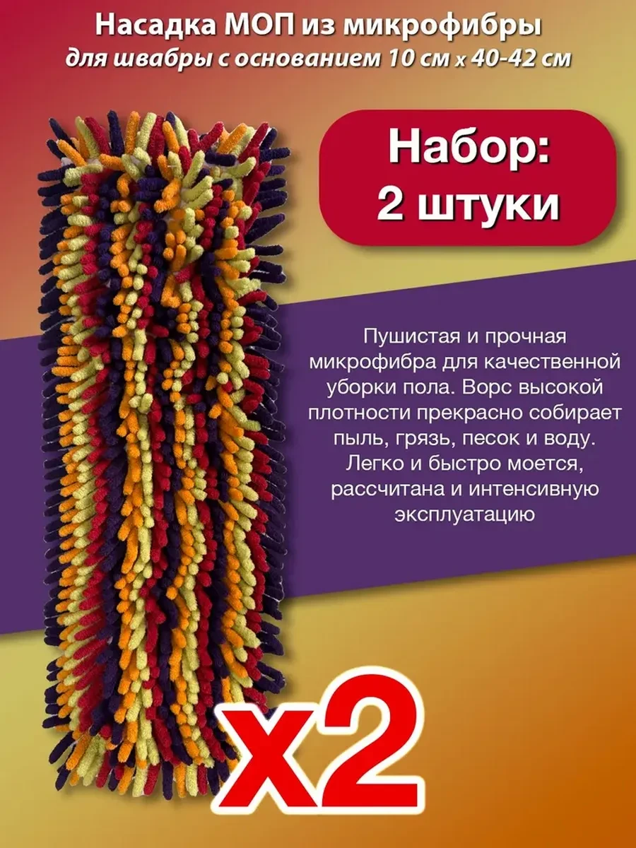 ⚡️ Люксовая насадка Моп для швабры 10 * 40-42см 2 штуки, CityUP