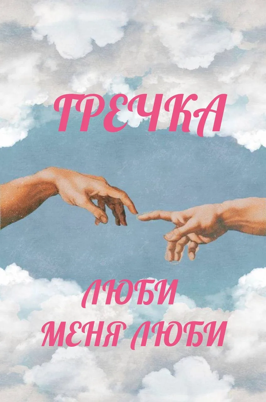 Разбор песни Гречки - Люби меня люби 🩷