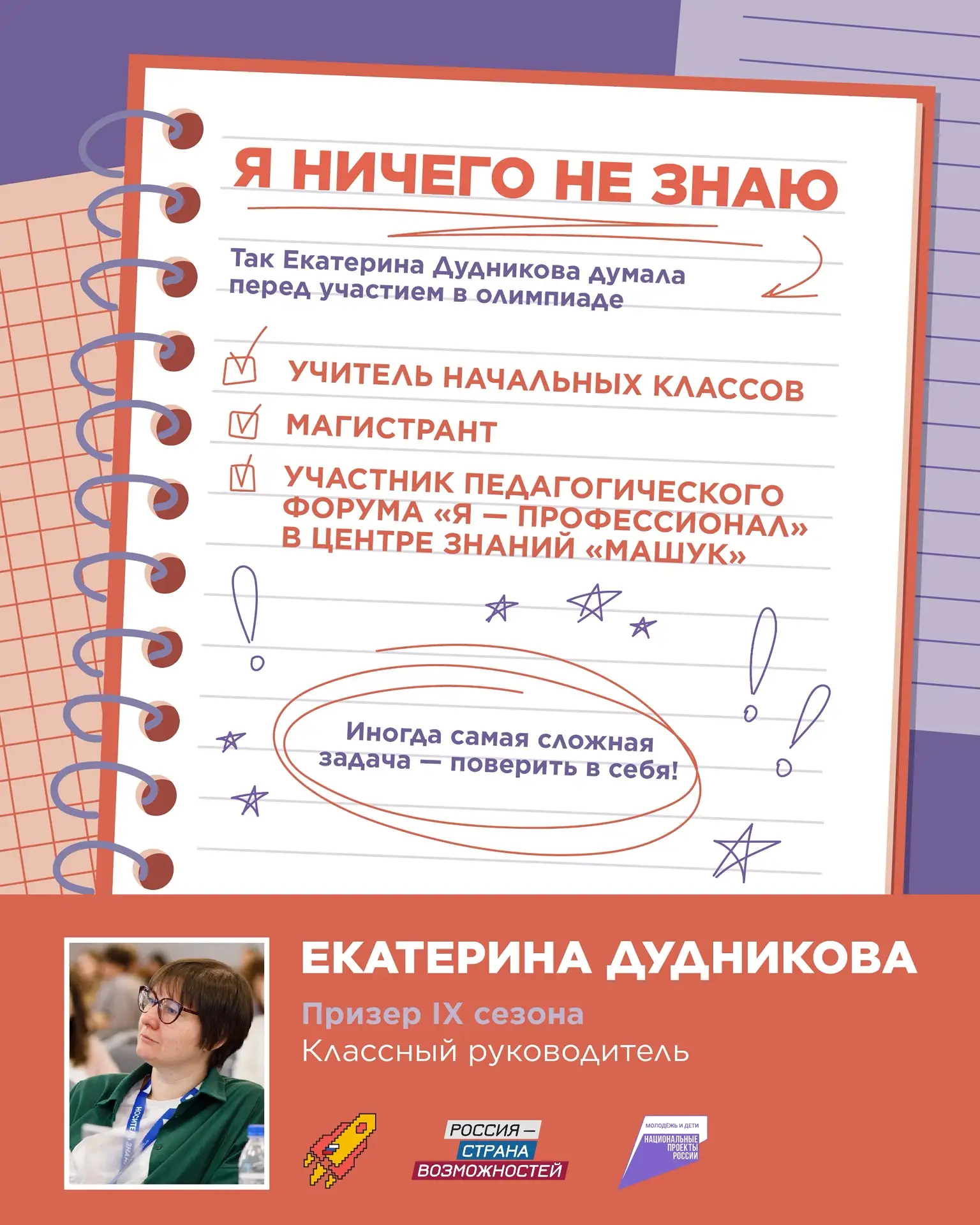 «Я ничего не знаю» 👀

Именно с этой мысли Екатерина Дудникова начинала подготовку к олимпиаде «Я — 
