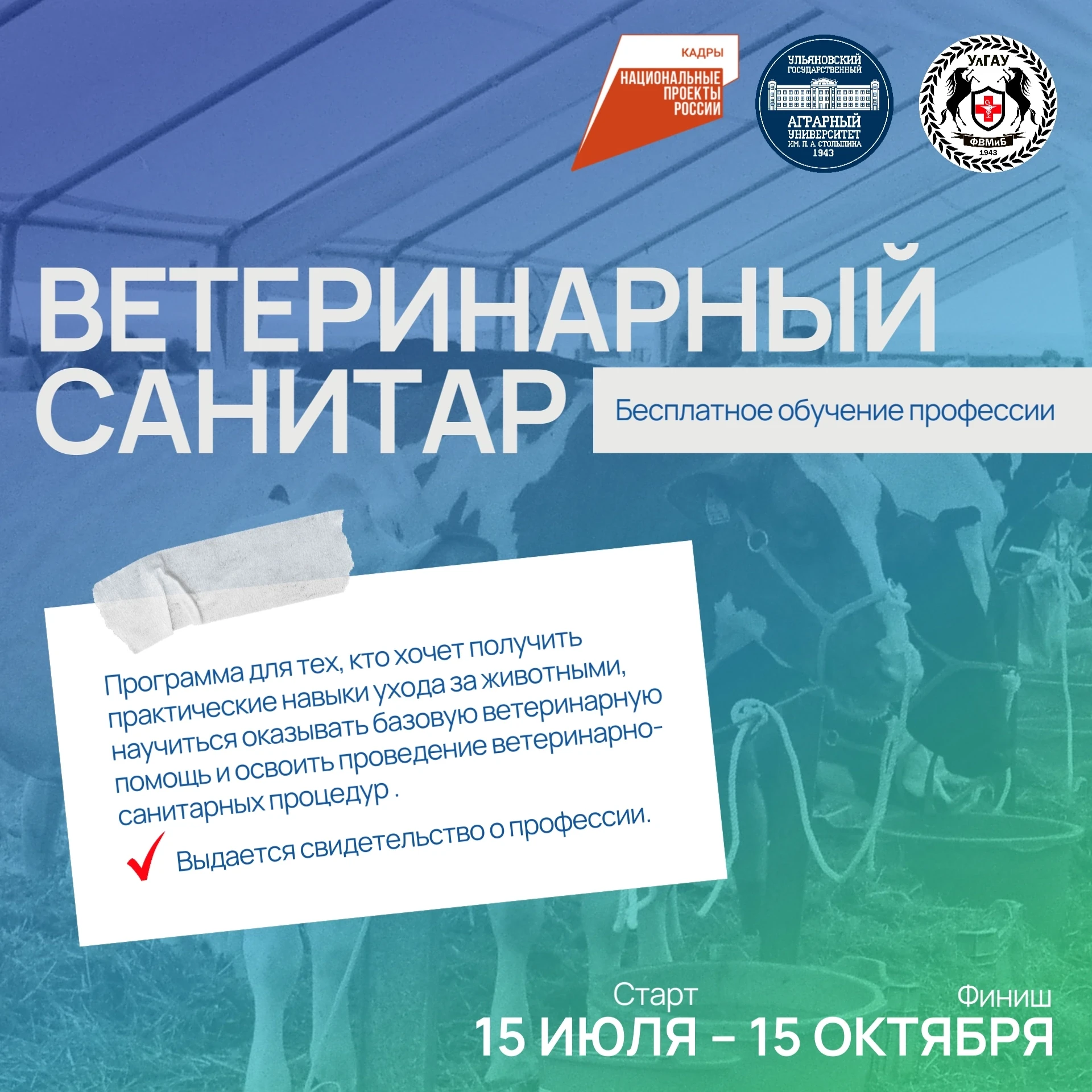 Ульяновский ГАУ приглашает получить профессию «Ветеринарный санитар».