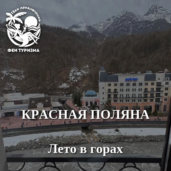 ☀️Лето на Красной поляне 

⛰️Активный отдых

👉Пешие прогулки и экотропы. В Красной Поляне проложены