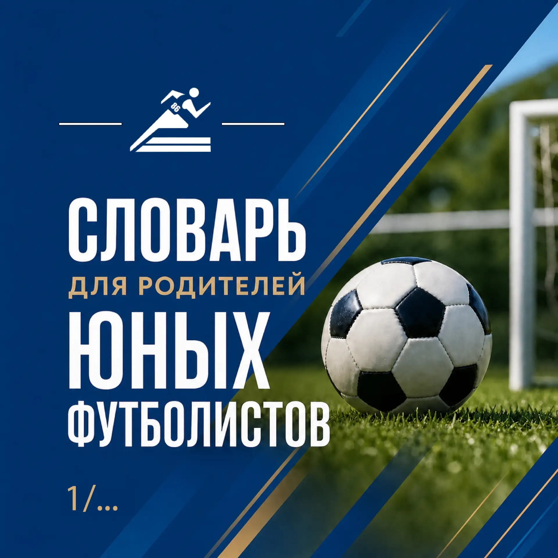 Сегодня, 19 июня - Всемирный день детского футбола ⚽

Идеальное время для такого праздника, ведь лет