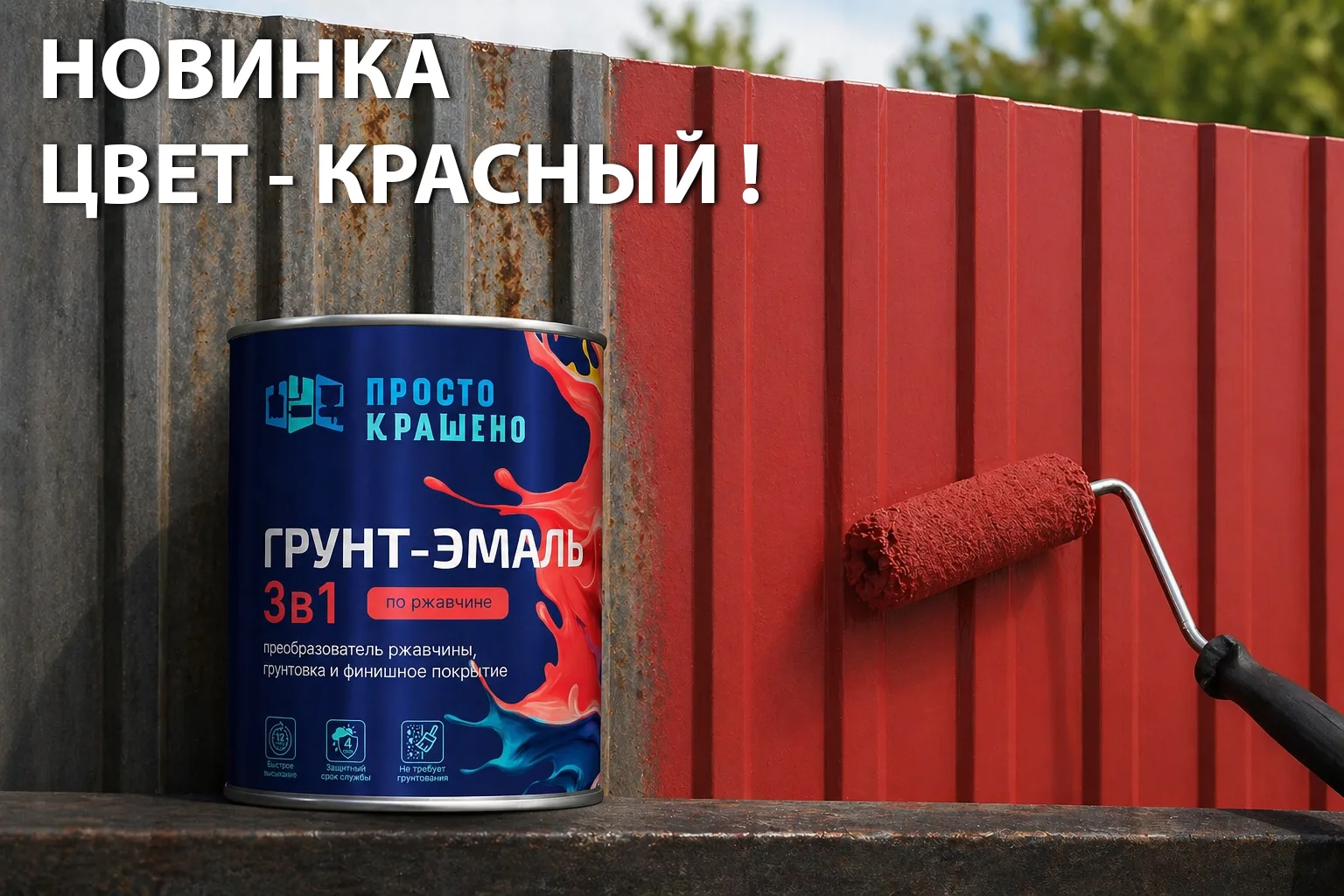 Новый цвет в линейке «ПРОСТОКРАШЕНО» – красный!