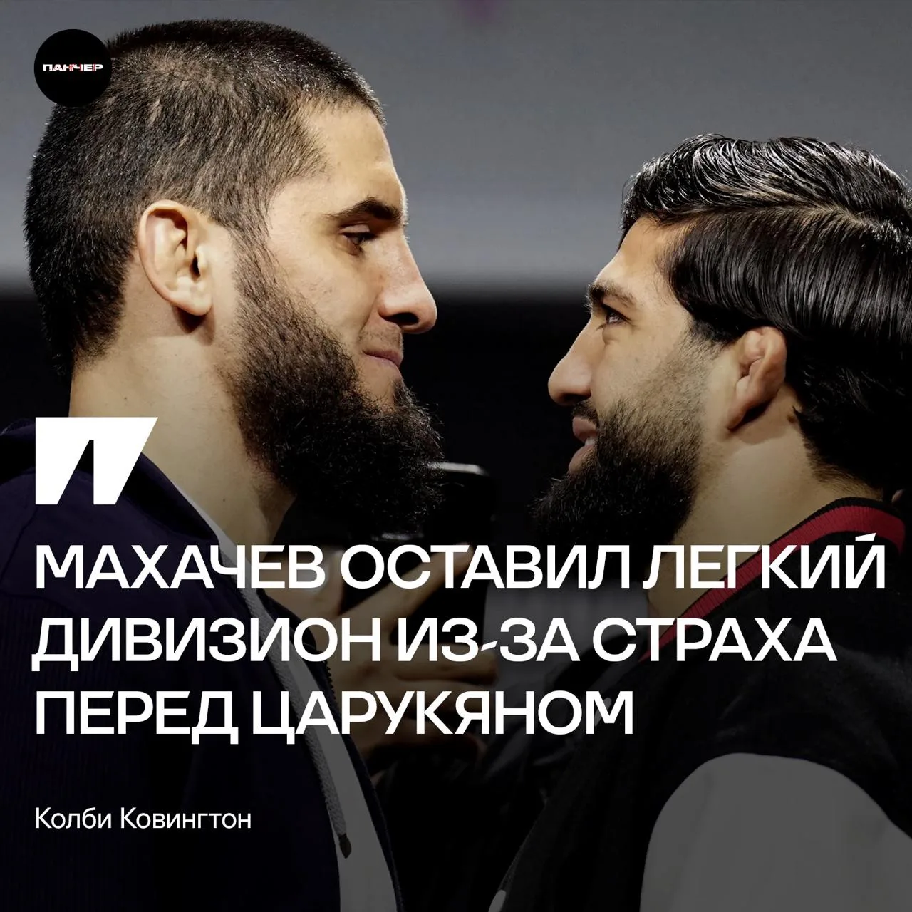 😭 Ковингтон считает, что Махачев «сбежал из легкого веса», потому что боялся Царукяна. По словам ам