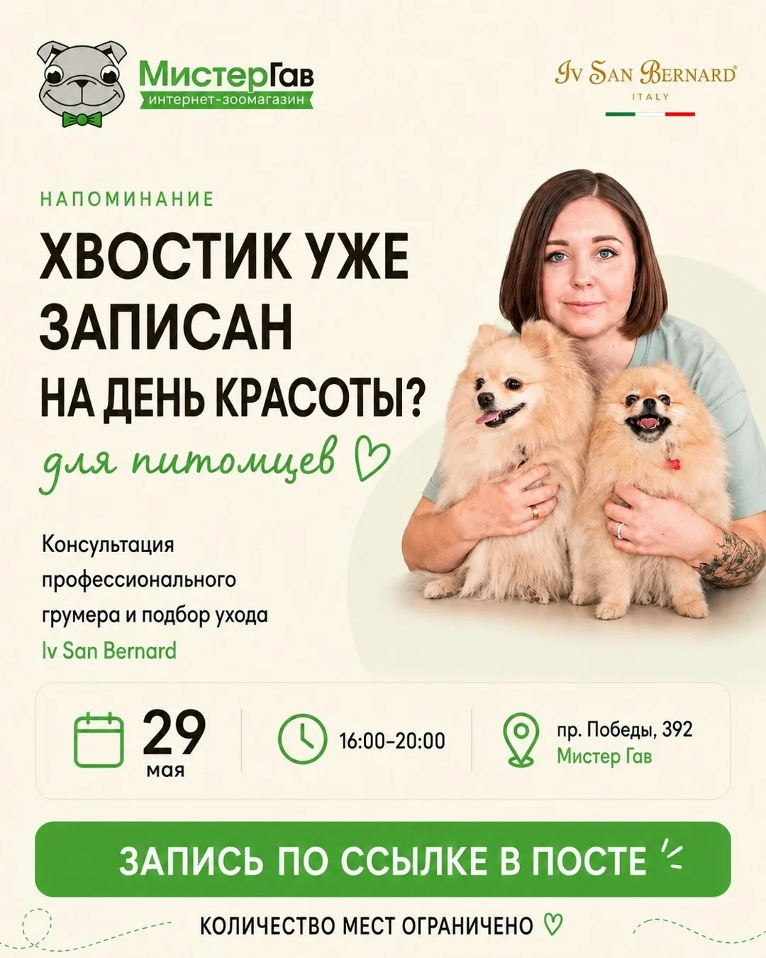 Хвостик уже записан на День красоты?
