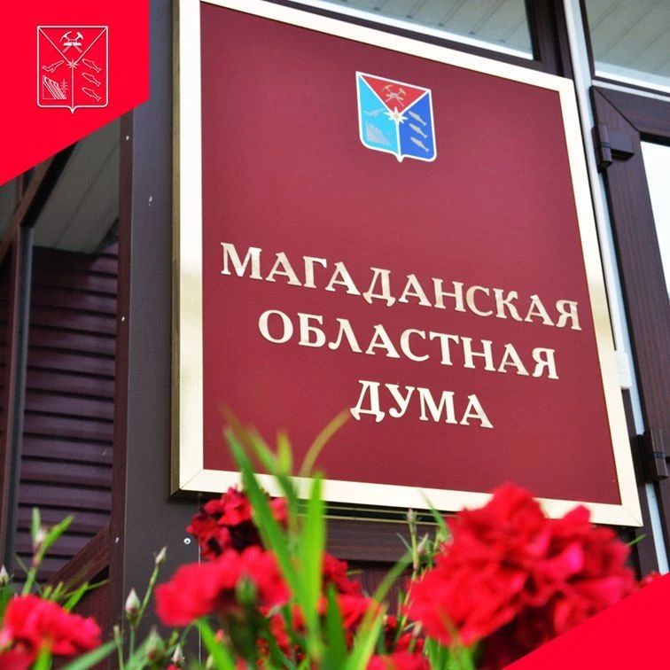 21 июля 2026 года  в 10 ч. 00 м. в большом зале Правительства Магаданской области состоится очередно