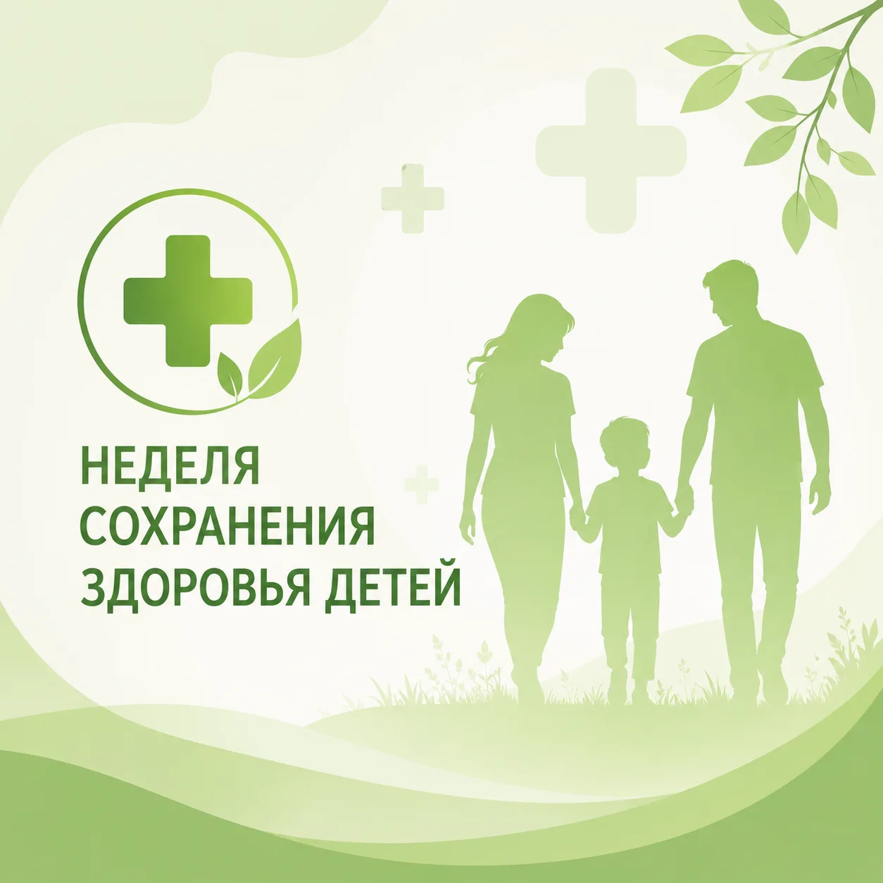👶 Неделя сохранения здоровья детей