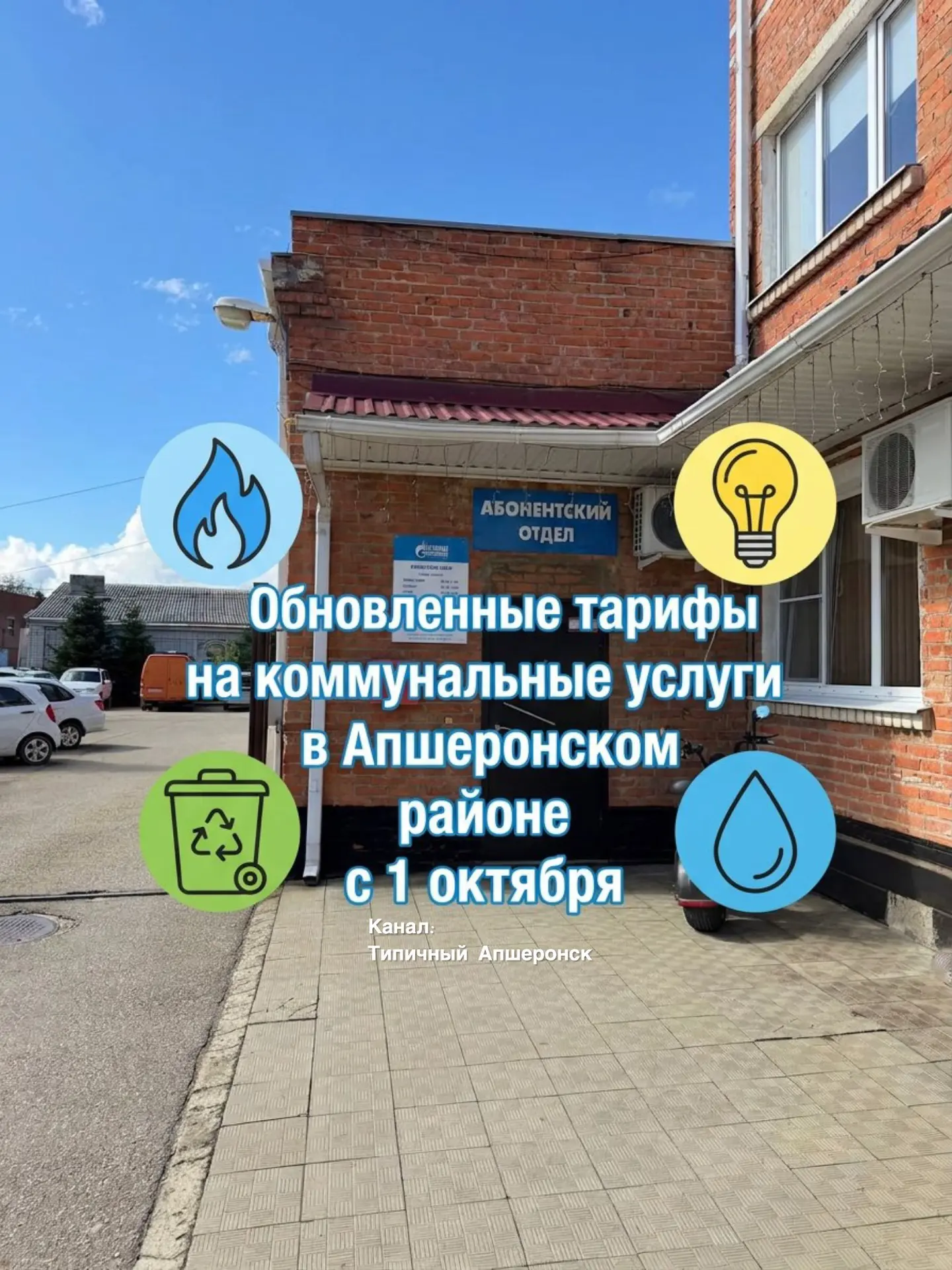 ‼️Новые тарифы на коммуналку с 1 октября в Апшеронском районе: