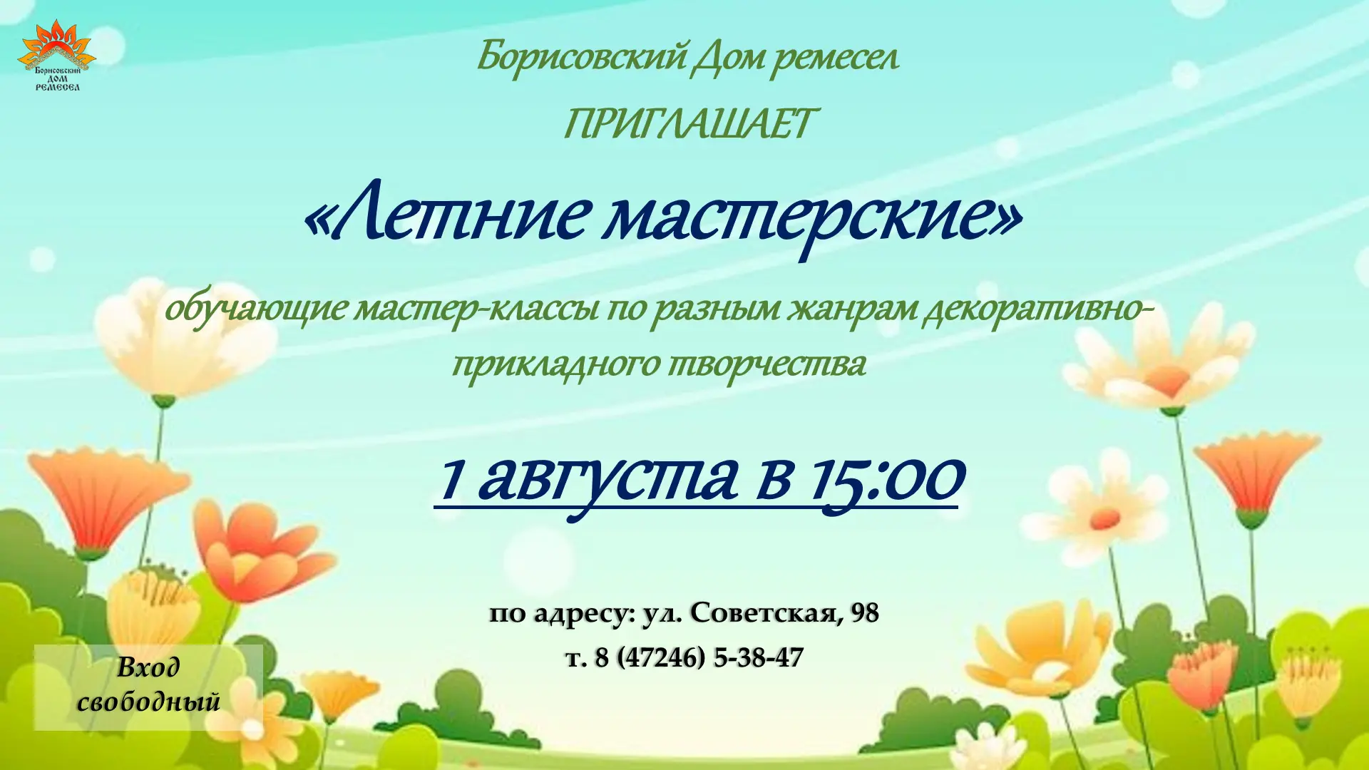 👍🏻Субботний день можно провести не только за домашними делами!

Борисовский Дом ремёсел открывает 