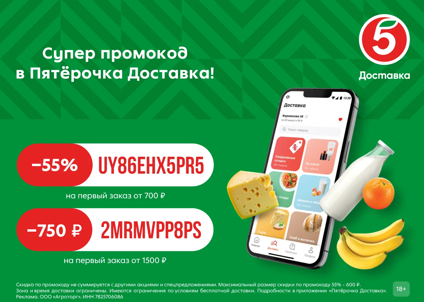 Скидка 55% на доставку из Пятёрочки!