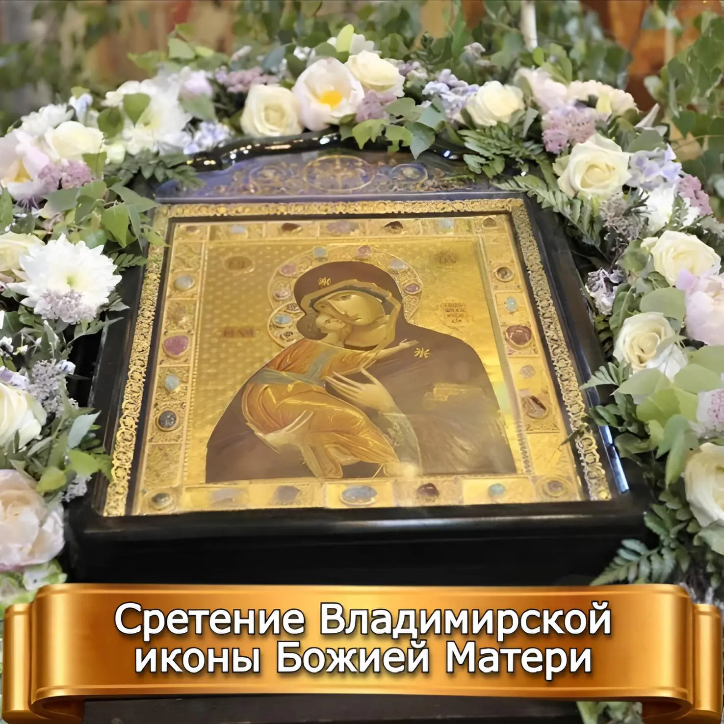 СРЕТЕНИЕ ВЛАДИМИРСКОЙ ИКОНЫ БОЖИЕЙ МАТЕРИ