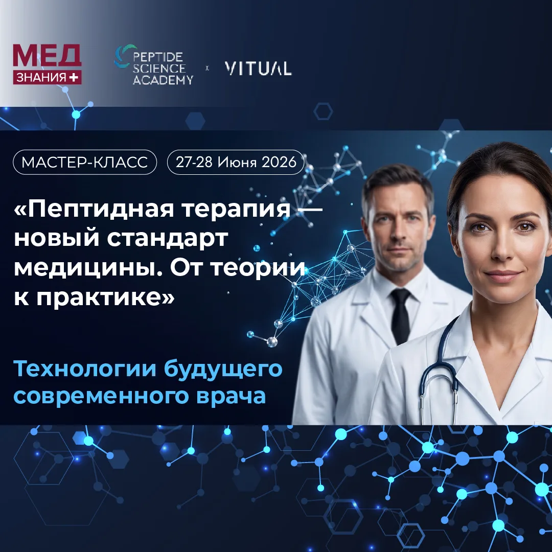 Мастер-класс
Пептидная терапия — новый стандарт медицины. От теории к практике 🧬

📅 27–28 июня,