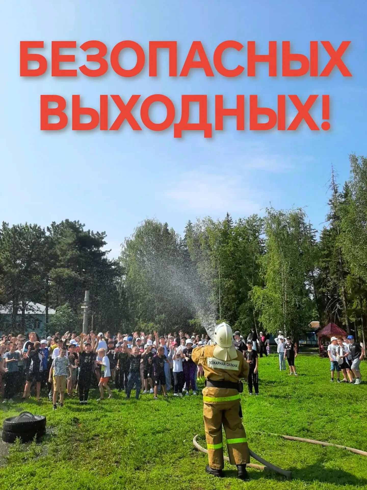 Коротко о главном: как сделать выходные безопасными