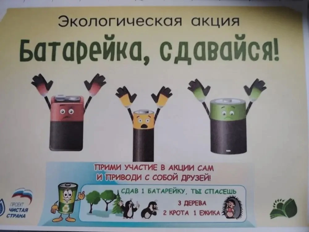Ко Дню Земли в школе стартовала акция "Батарейка, сдавайся!"