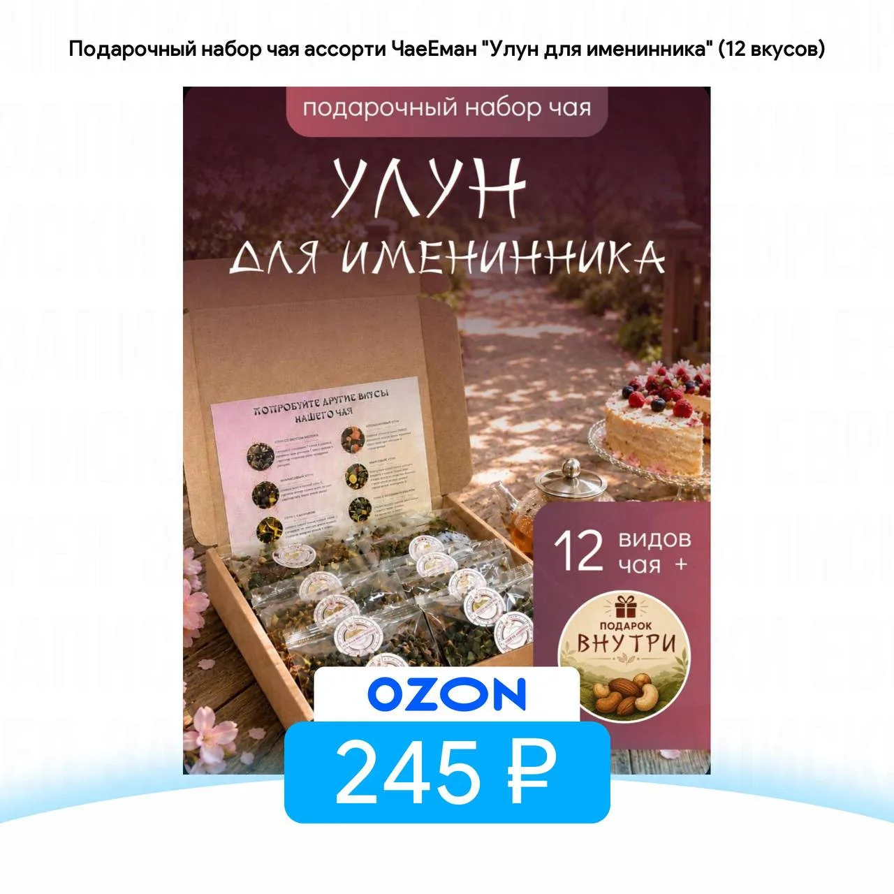 Подарочный набор чая ассорти ЧаеЕман "Улун для именинника" (12 вкусов)